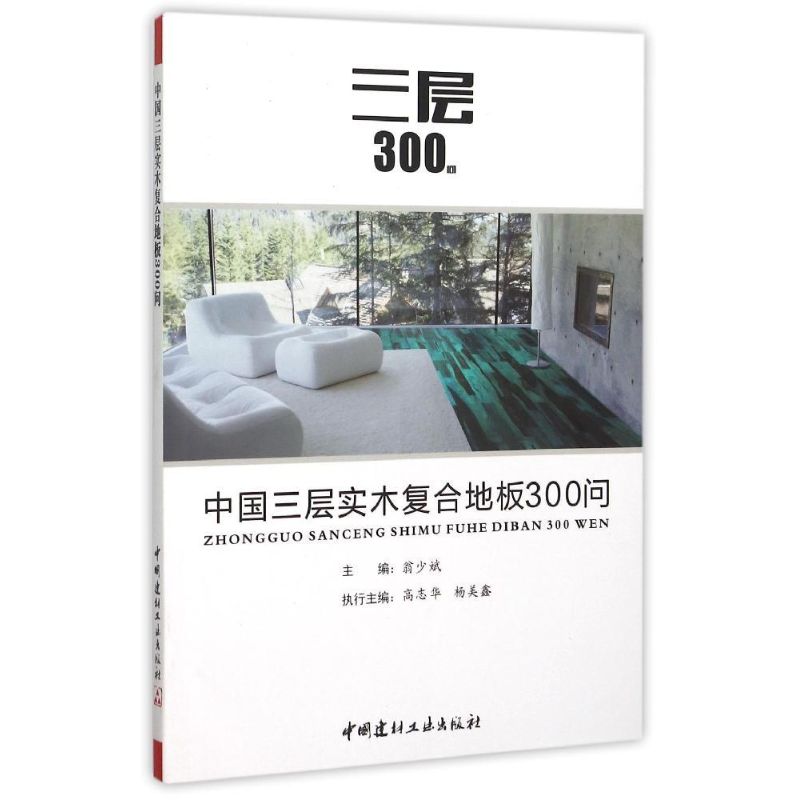 正版中国三层实木复合地板300问