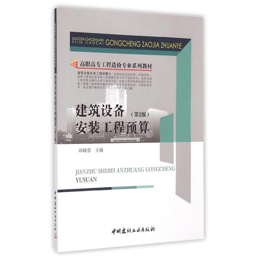 正版建筑设备安装工程预算(第2版高职高专工程造价专业系列教材)