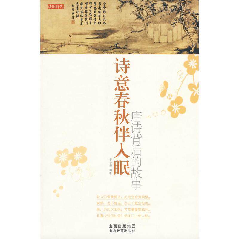 正版诗意春秋伴人眠:唐诗背后的故事