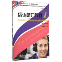 正版俄语听力教程1（学生用书）/，