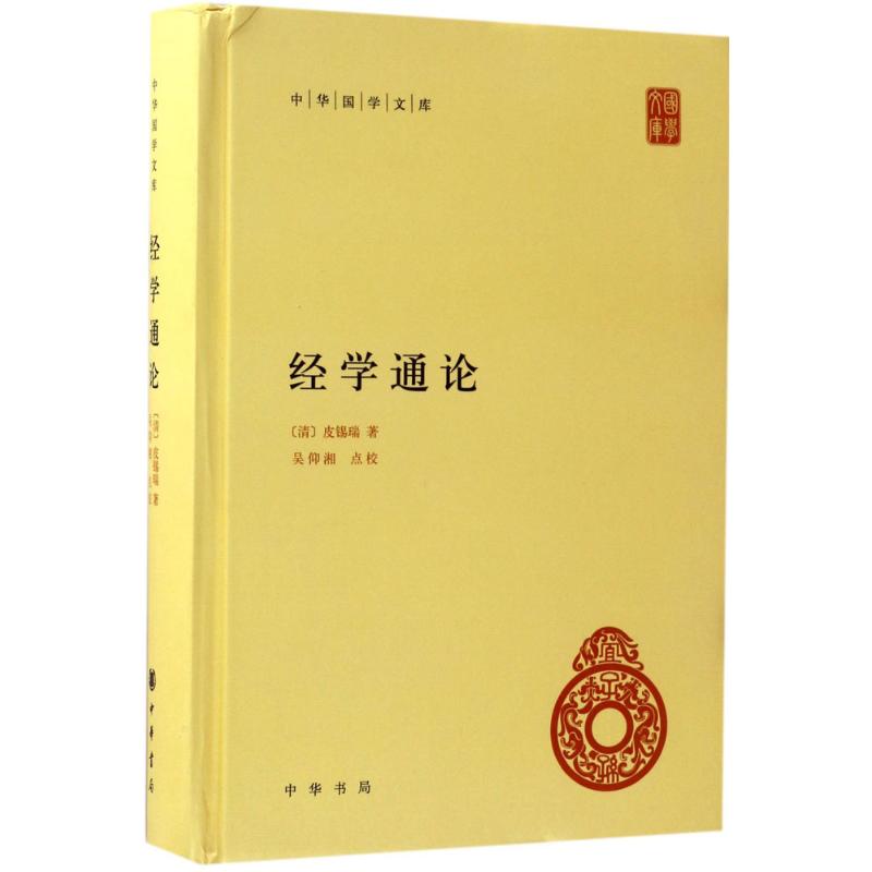 正版经学通论