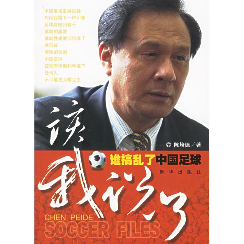 正版该我说了:谁捣乱了中国足球