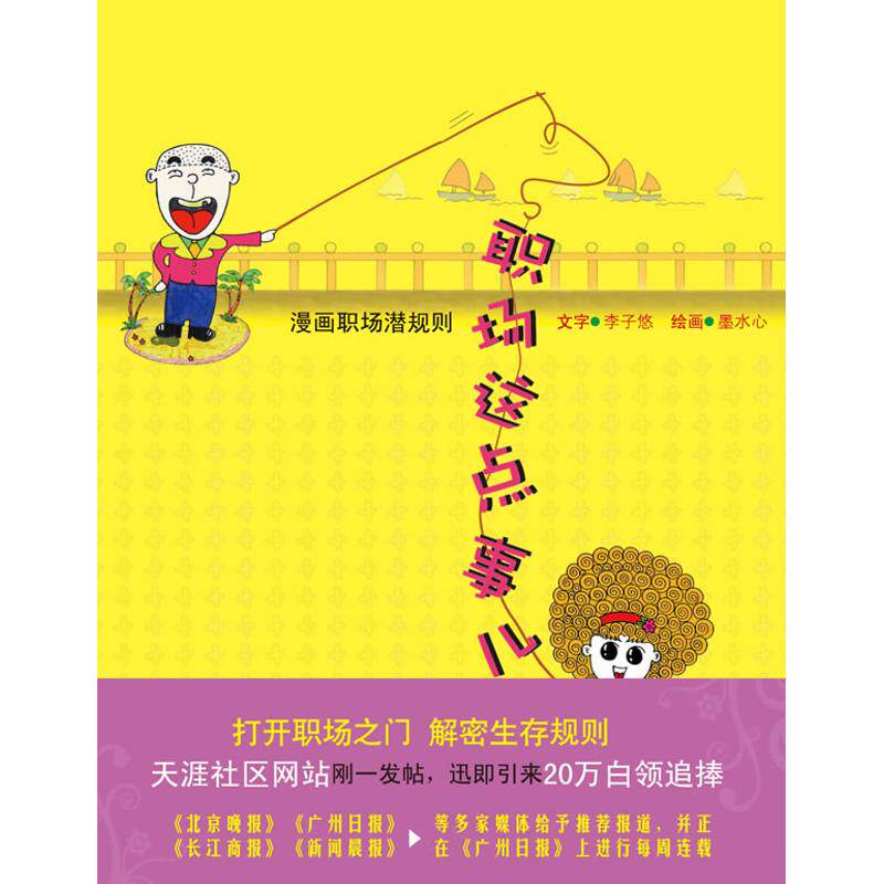 正版职场这点事儿:漫画职场潜规则