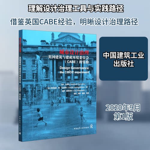 正版城市设计治理:英国建筑与建成环境委员会(CABE)的实验