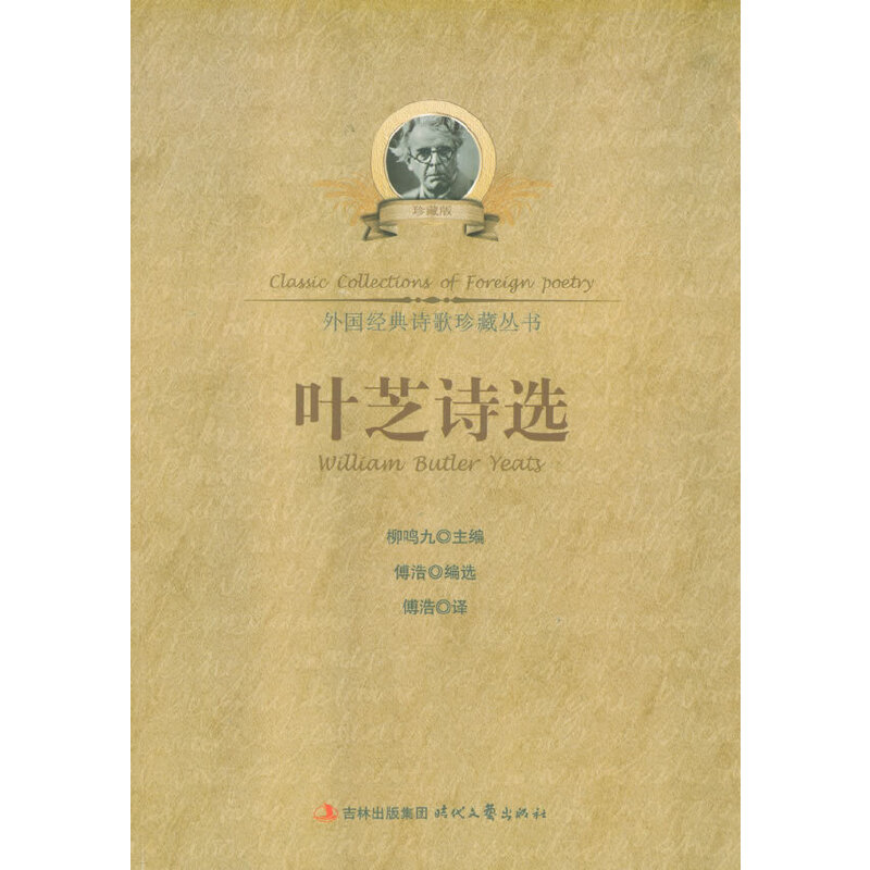 正版外国经典诗歌珍藏丛书-叶芝诗选