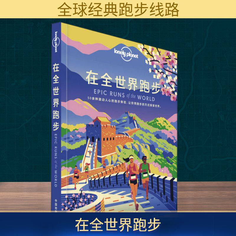 正版孤独星球Lonely Planet旅行指南系列:在全世界跑步 中文版