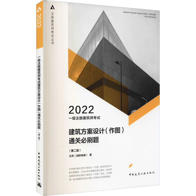 正版2022一级注册建筑师建筑方案设计(作图)通关必刷题(第2版)