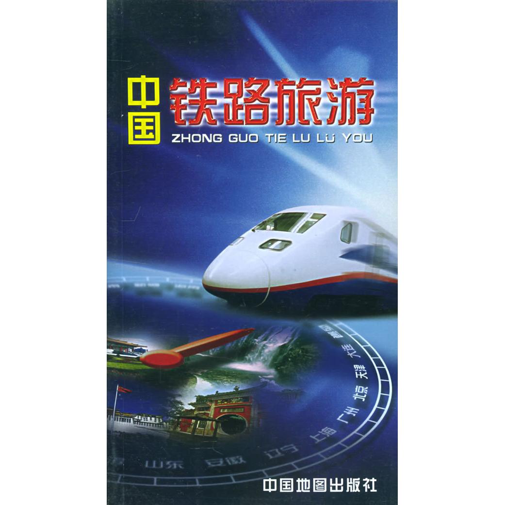 正版中国铁路旅游图册
