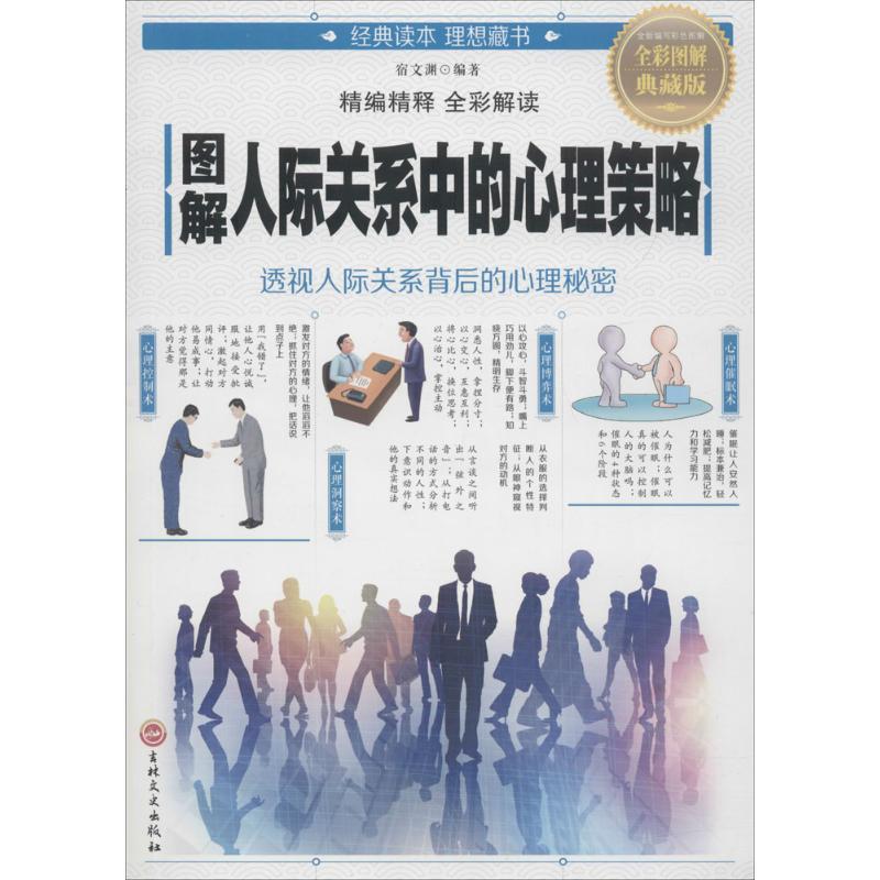 正版图解人际关系中的心理策略