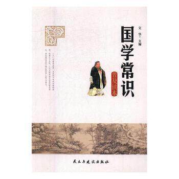 正版国学常识普及读本