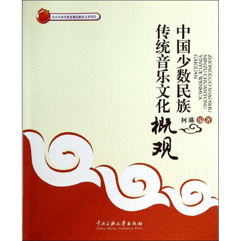 正版中国少数民族传统音乐文化概观