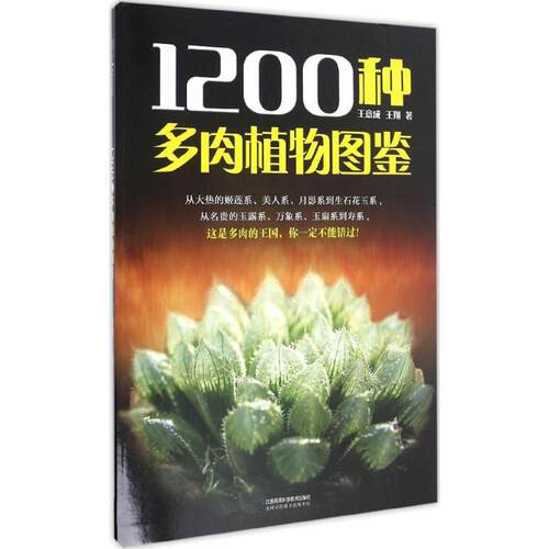 正版1200种多肉植物图鉴