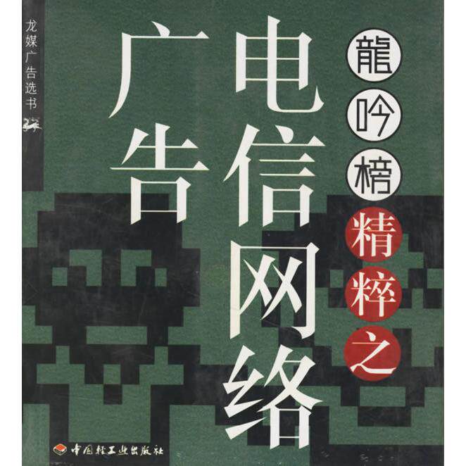 正版龙吟榜精粹之电信网络广告