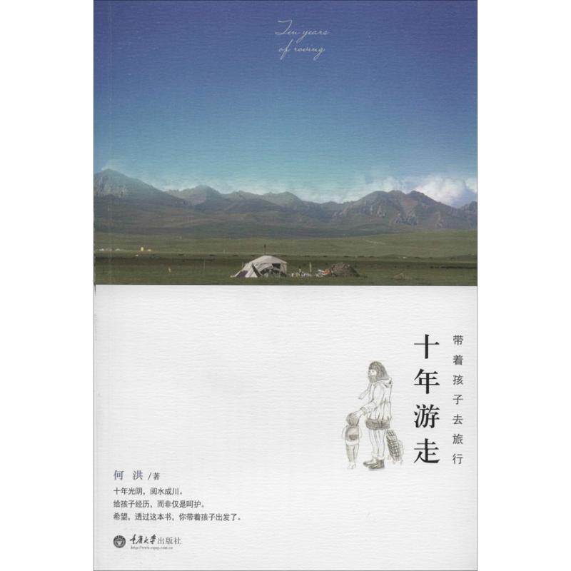 正版十年游走带着孩子去旅行