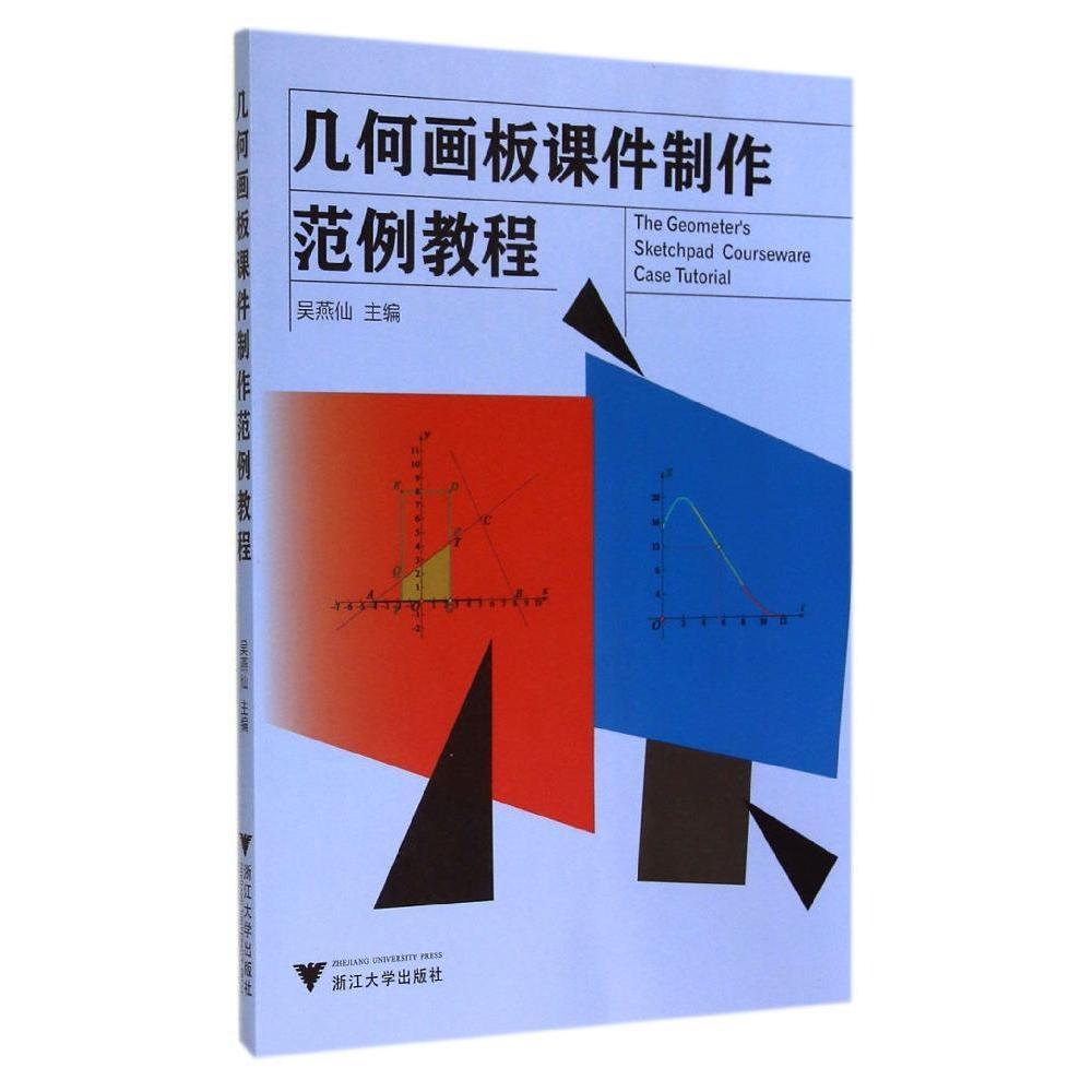 正版几何画板课件制作范例教程