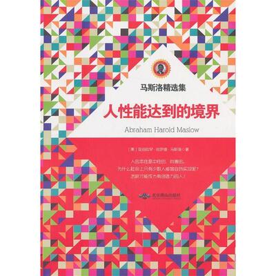 正版人能达到的境界 Abraham Harold Maslow
