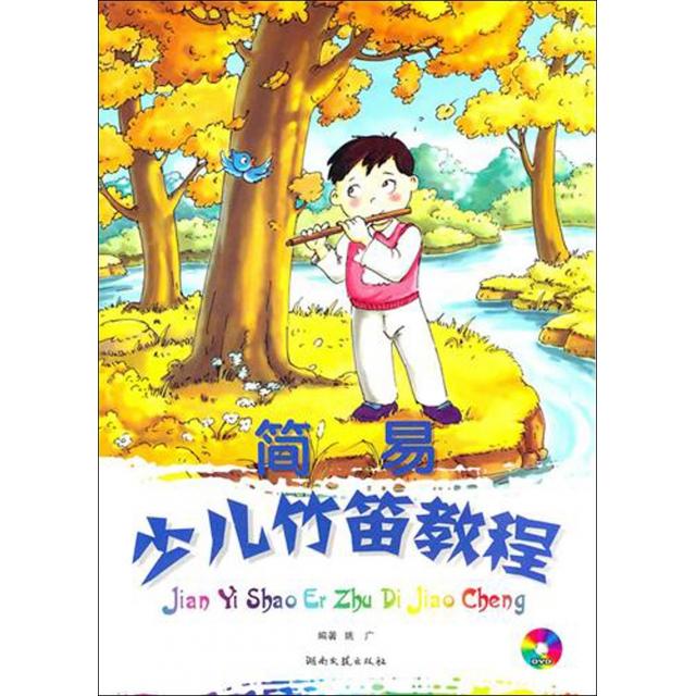 正版简易少儿竹笛教程(附光盘)