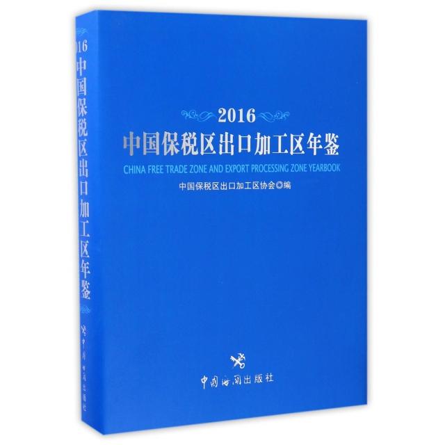 正版中国保税区出口加工区年鉴(2016)(精)