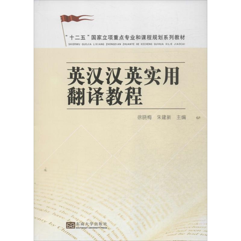 正版英汉汉英实用翻译教程