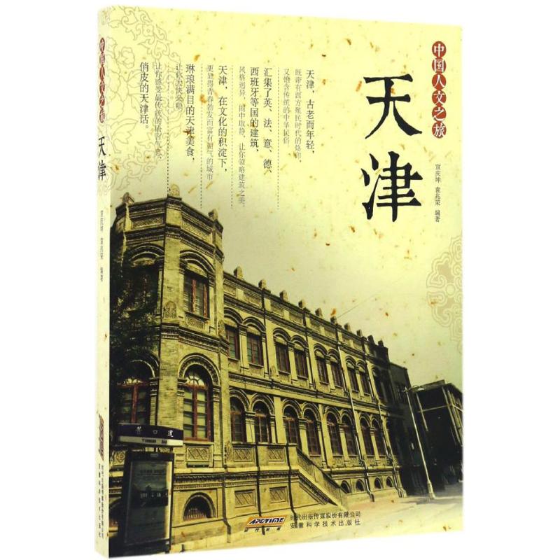 正版中国人文之旅.天津