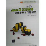 正版Java2实用教程(D4版)实验指导与习题解答