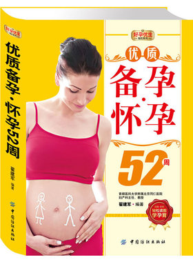 正版优质备孕怀孕52周
