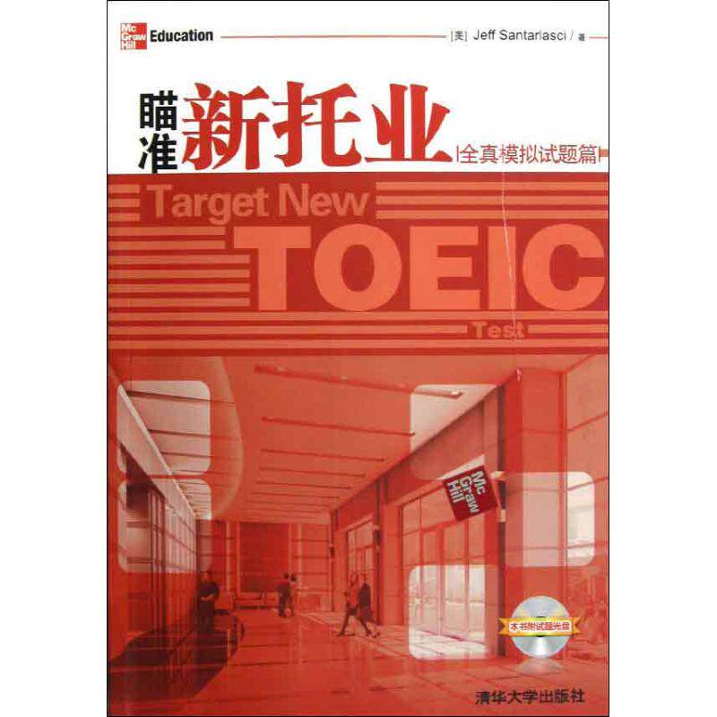 正版瞄准新托业(全真模拟试题篇)