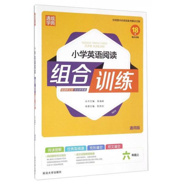 正版小学英语阅读组合训练 六年级上 T 全彩版