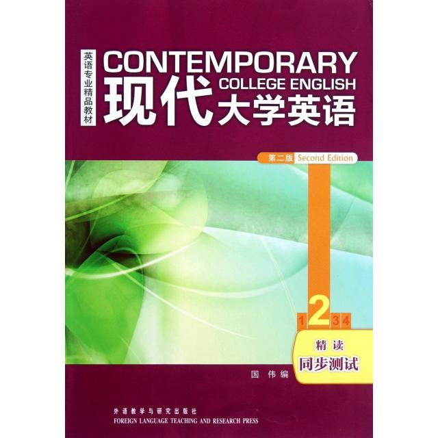 正版现代大学英语(第2版2精读同步测试英语专业精品教材)