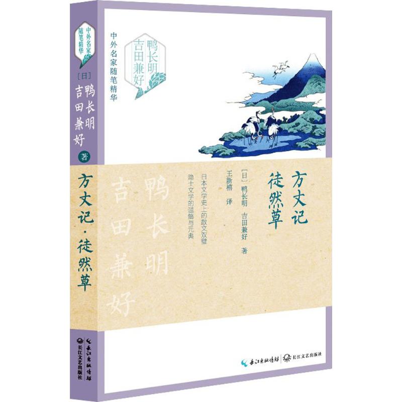 正版方丈记 徒然草