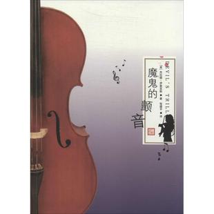 魔鬼的颤音正版