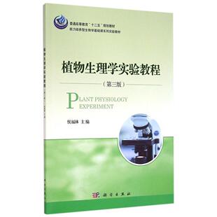 正版植物生理学实验教程（第三版） [Plant Physiology Experiment]