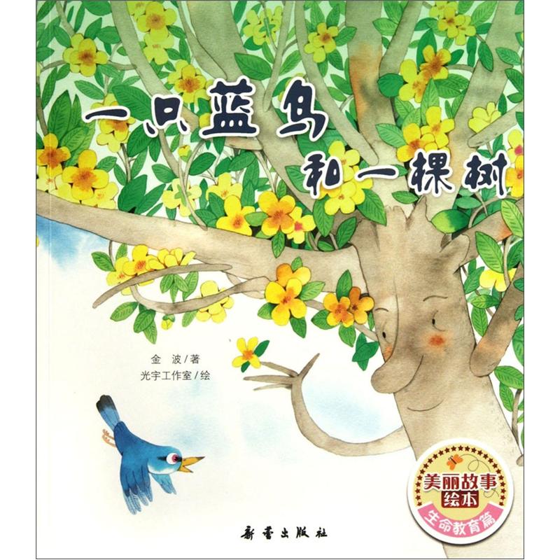 正版美丽故事绘本:一只蓝鸟和一棵树