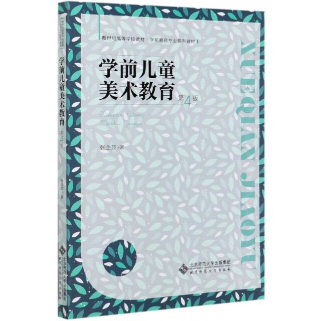 正版学前儿童美术教育(第4版学前教育专业系列教材新世纪高等学校教材)