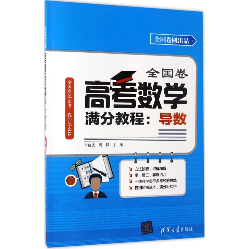 正版全国卷高考数学满分教程
