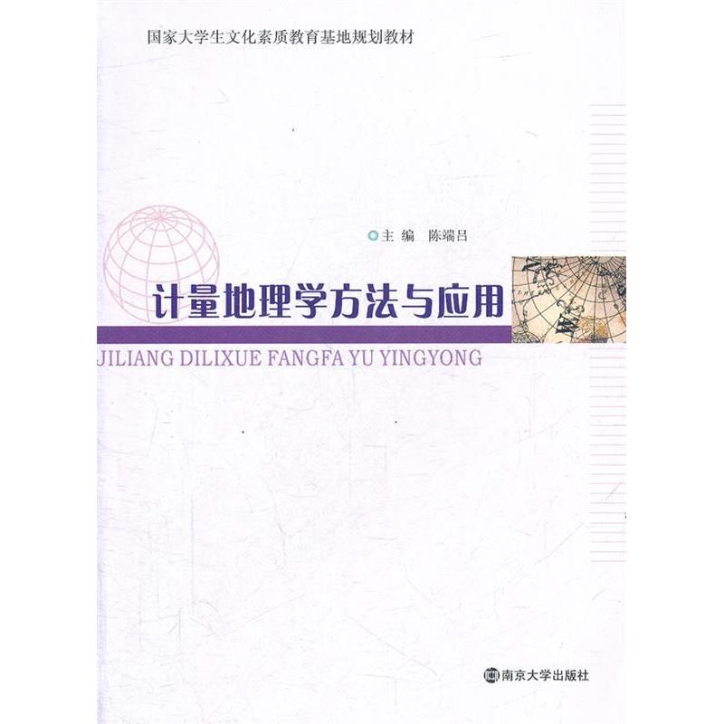 正版计量地理学方法与应用