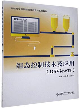 组态控制技术及应用-RSView32正版
