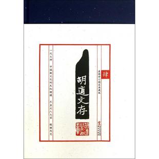 胡适文存(4修订精装典藏版)(精)正版