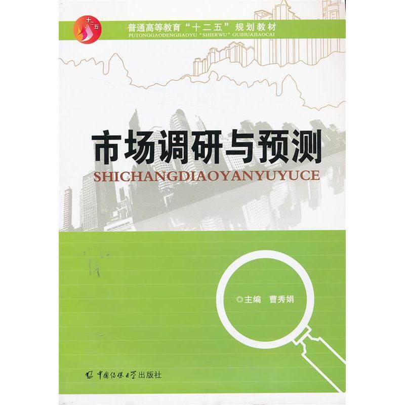 正版市场调研与预测