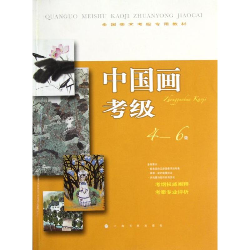 正版全国美术考级专用教材：中国画考级（4-6级）