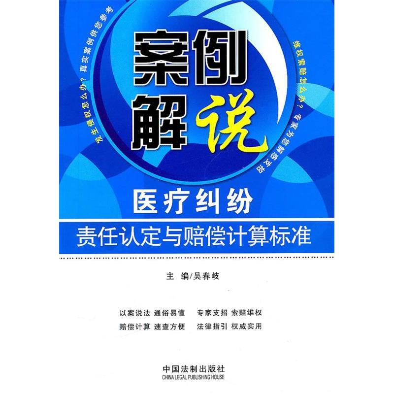 正版案例解说医疗纠纷责任认定与赔偿计算标准