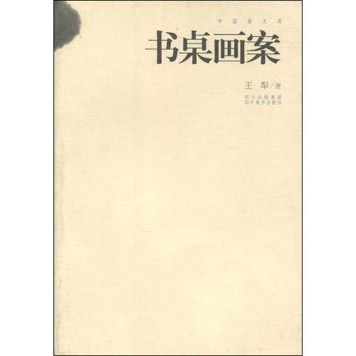 正版书桌画案:中国画文库