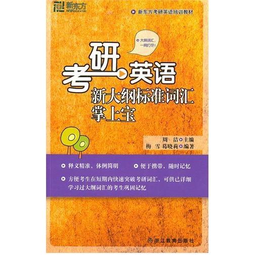 正版考研英语新大纲标准词汇掌上宝