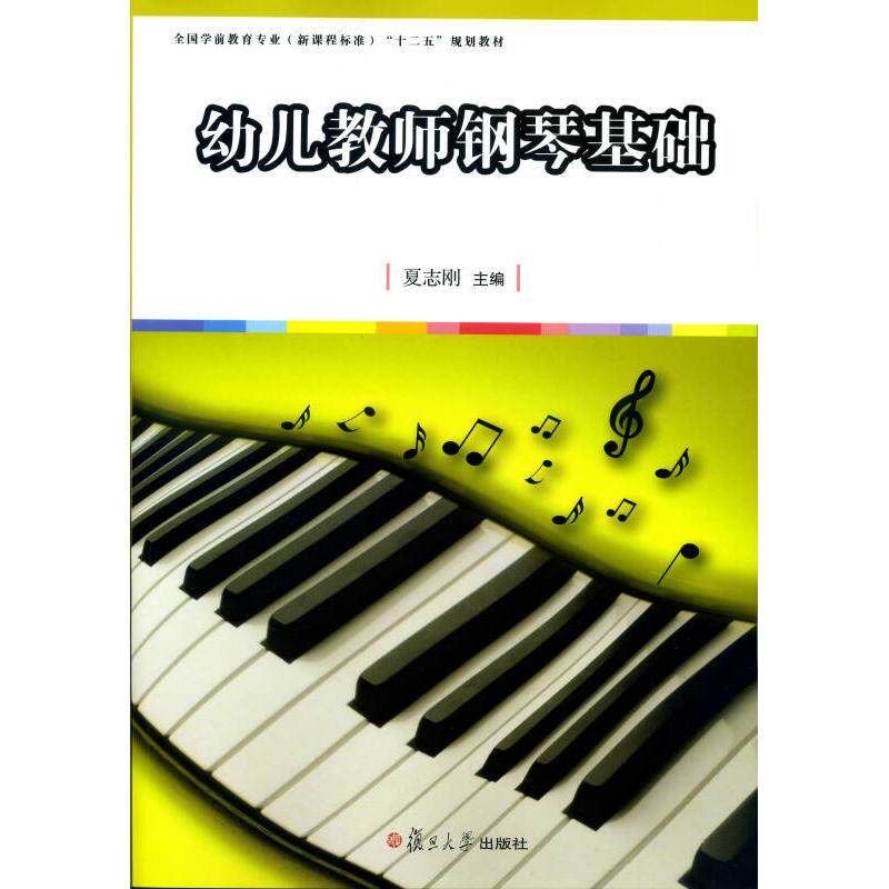 正版幼儿教师钢琴基础(全国学前教育专业程准十二五规划教材)
