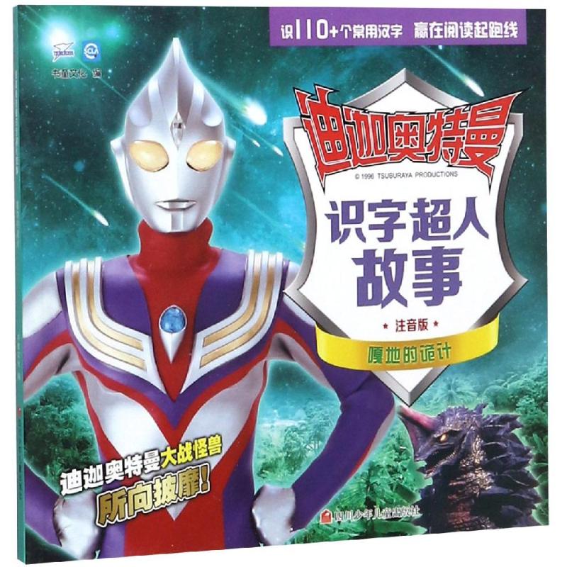 正版嘎地的诡计/迪迦奥特曼识字超人故事