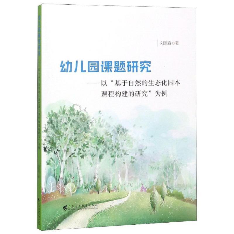正版幼儿园课题研究:以“基于自然的生态化园本课程构建的研究”为例