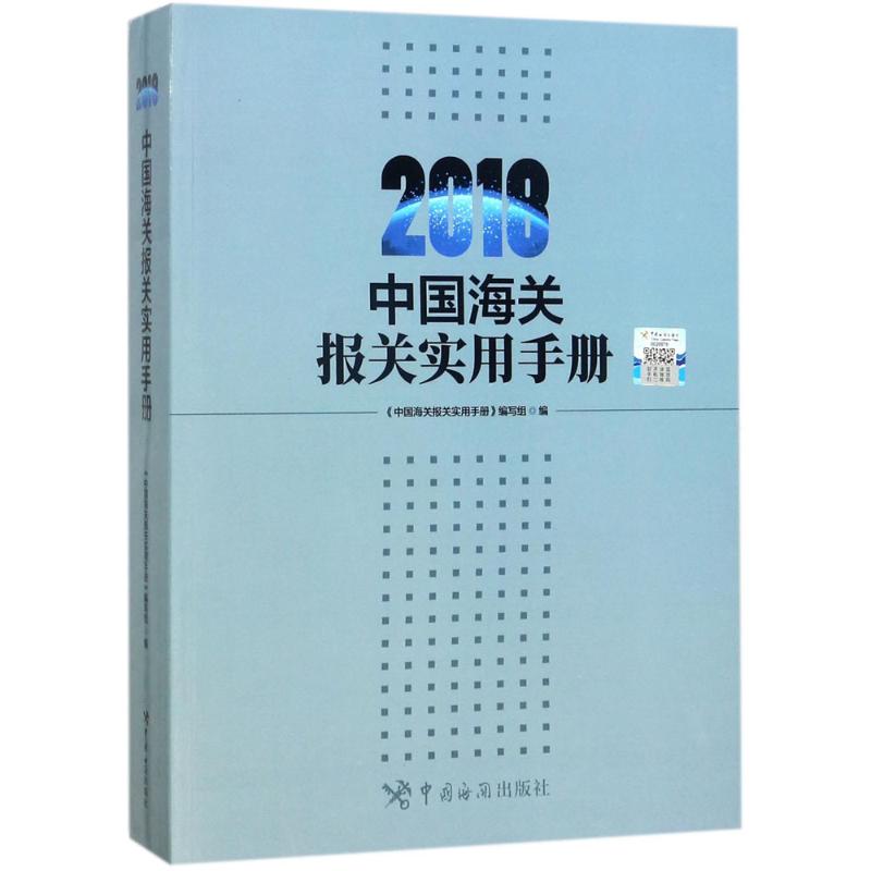 正版中国海关报关实用手册.2018