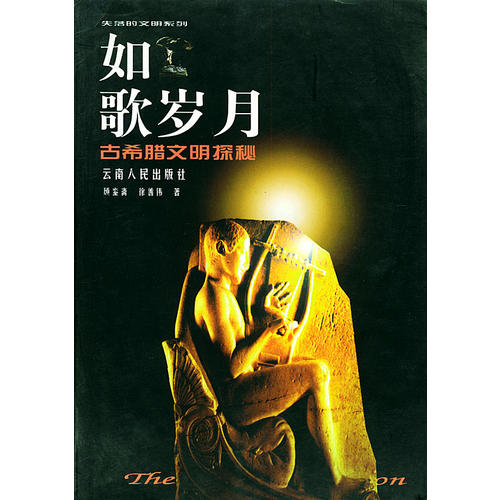 正版如歌岁月古希腊文明探秘——失落的文明系列