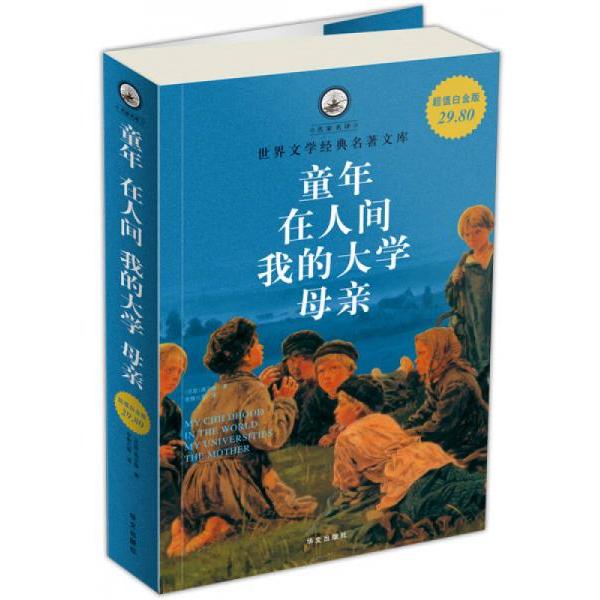 正版名家名译·世界文学经典名著文库:童年·在人间·我的大学·母亲