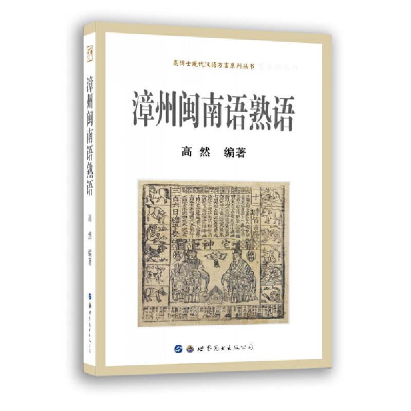 正版漳州闽南语熟语